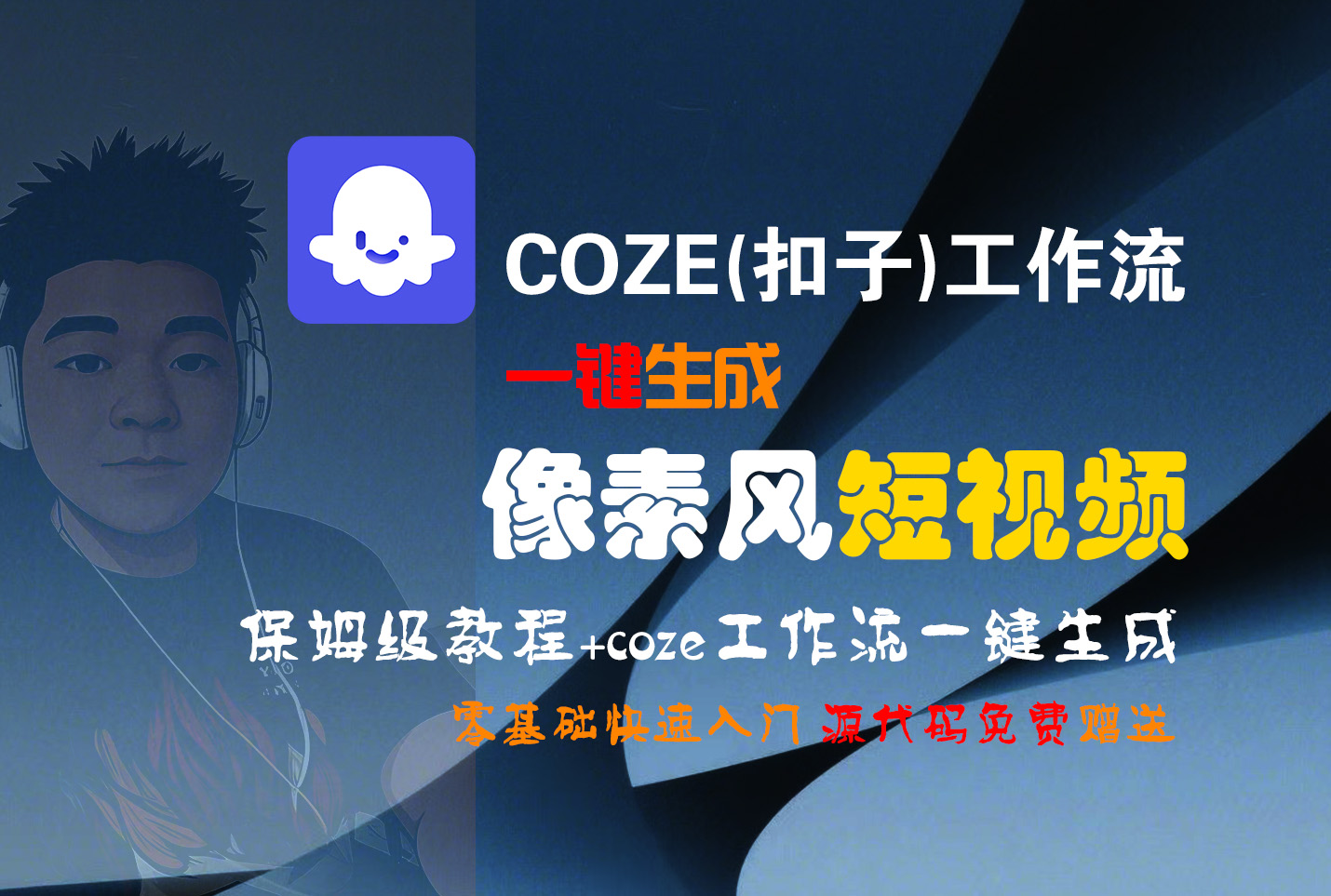 【Coze实操教程】Coze工作流一键生成“像素风“短视频!工作流全流程保姆级教学 !2分钟一键生成无人工干预，零基础小白保姆级教程!-想要创业网
