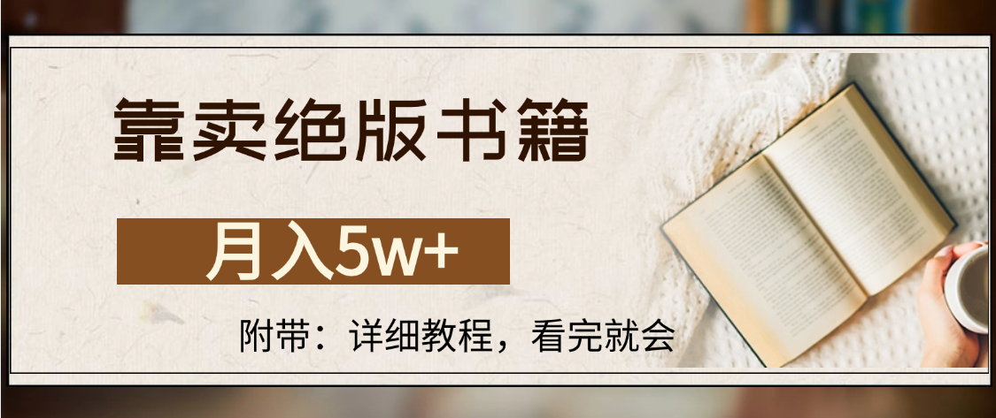 靠卖绝版书籍,月入5w+,一单199，一天平均20单以上，最高收益日入4500+-想要创业网