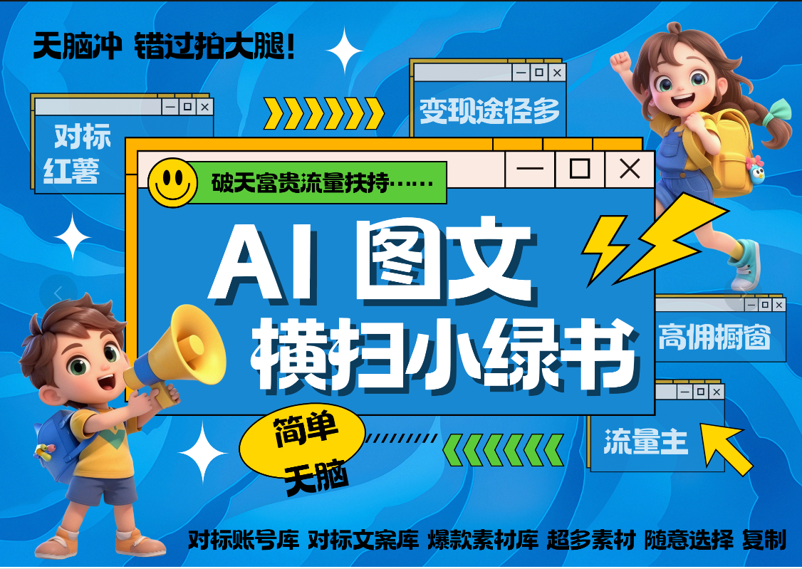 AI搞定小绿书长尾管道收益 破天流量富贵你还没接？ 简单复制黏贴图文赛道 爆款选题 秒生3000+图文 橱窗带货 直播-想要创业网
