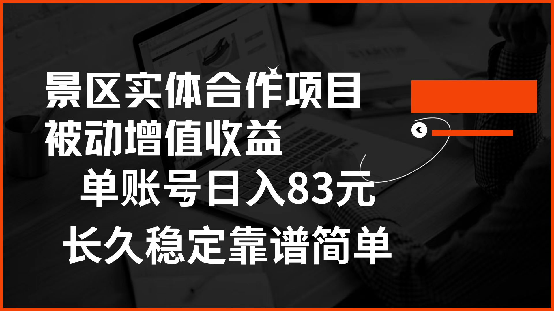 图片[1]-景区房票合作 被动增值收益 单账号日入83元 稳定靠谱简单-想要创业网