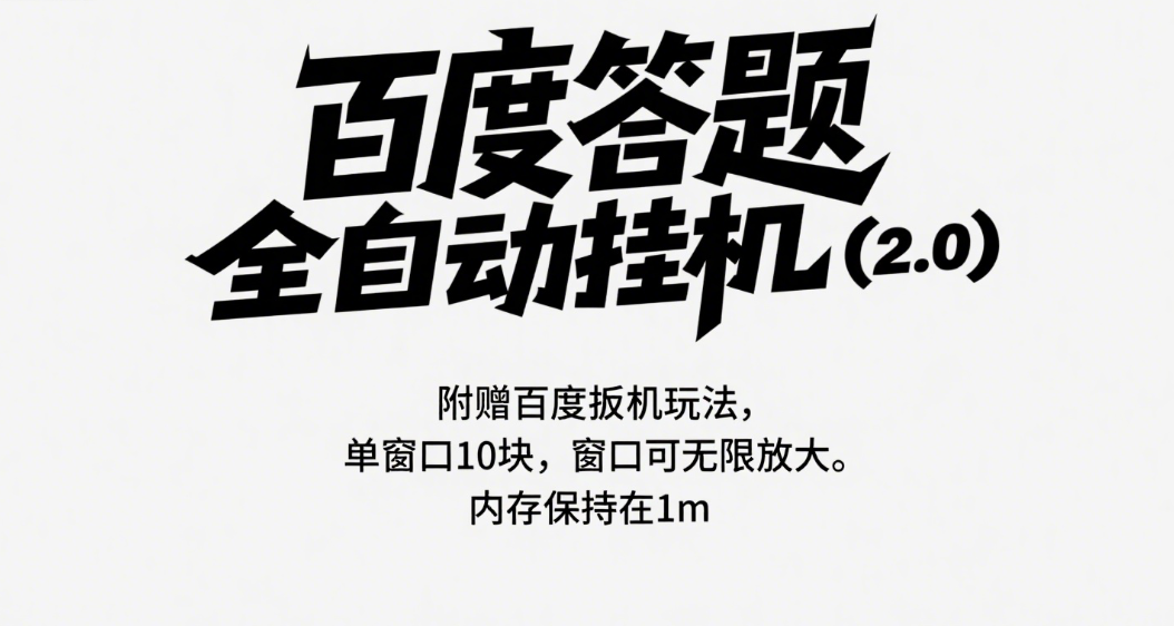 百度答题全自动挂机（2.0）附赠百度扳机玩法，单窗口10块，窗口可无限放大-想要创业网