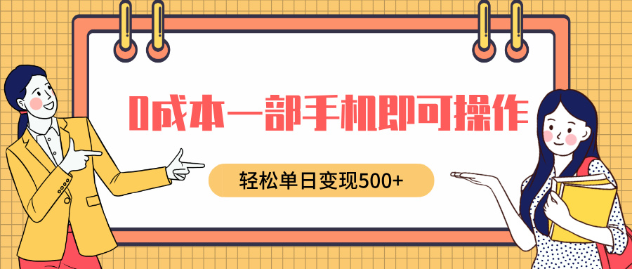 0成本一部手机即可操作，小红书卖育儿纪录片，轻松单日变现500+-想要创业网