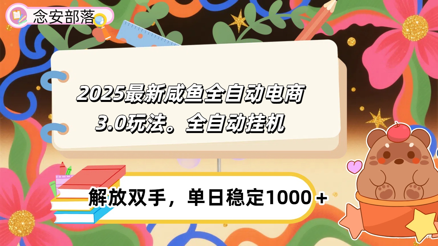 咸鱼全自动电商4.0玩法，脚本自动化运行，单日稳定变现1000＋-想要创业网