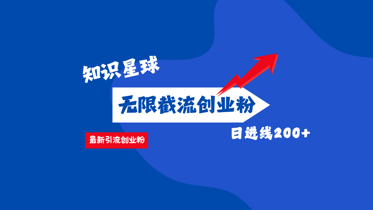 零门槛操作!知识星球截流CY粉玩法,长尾引流轻松破日进线200+!-想要创业网