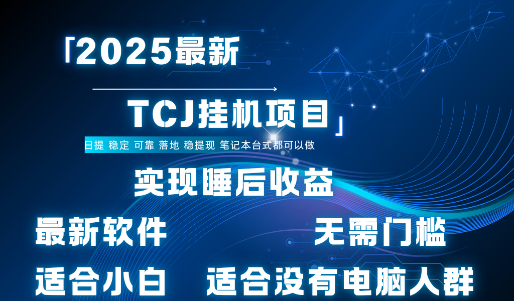 最新海外TCJ无门槛美金项目可矩阵放大操作 单日可达400+日提-想要创业网