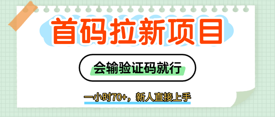 首码拉新，会输入验证码就行，一小时70+-想要创业网