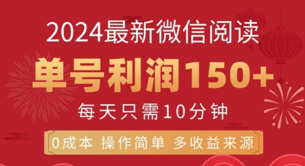 微信阅读十二月最新玩法，单号收益150＋，可批量放大！-想要创业网
