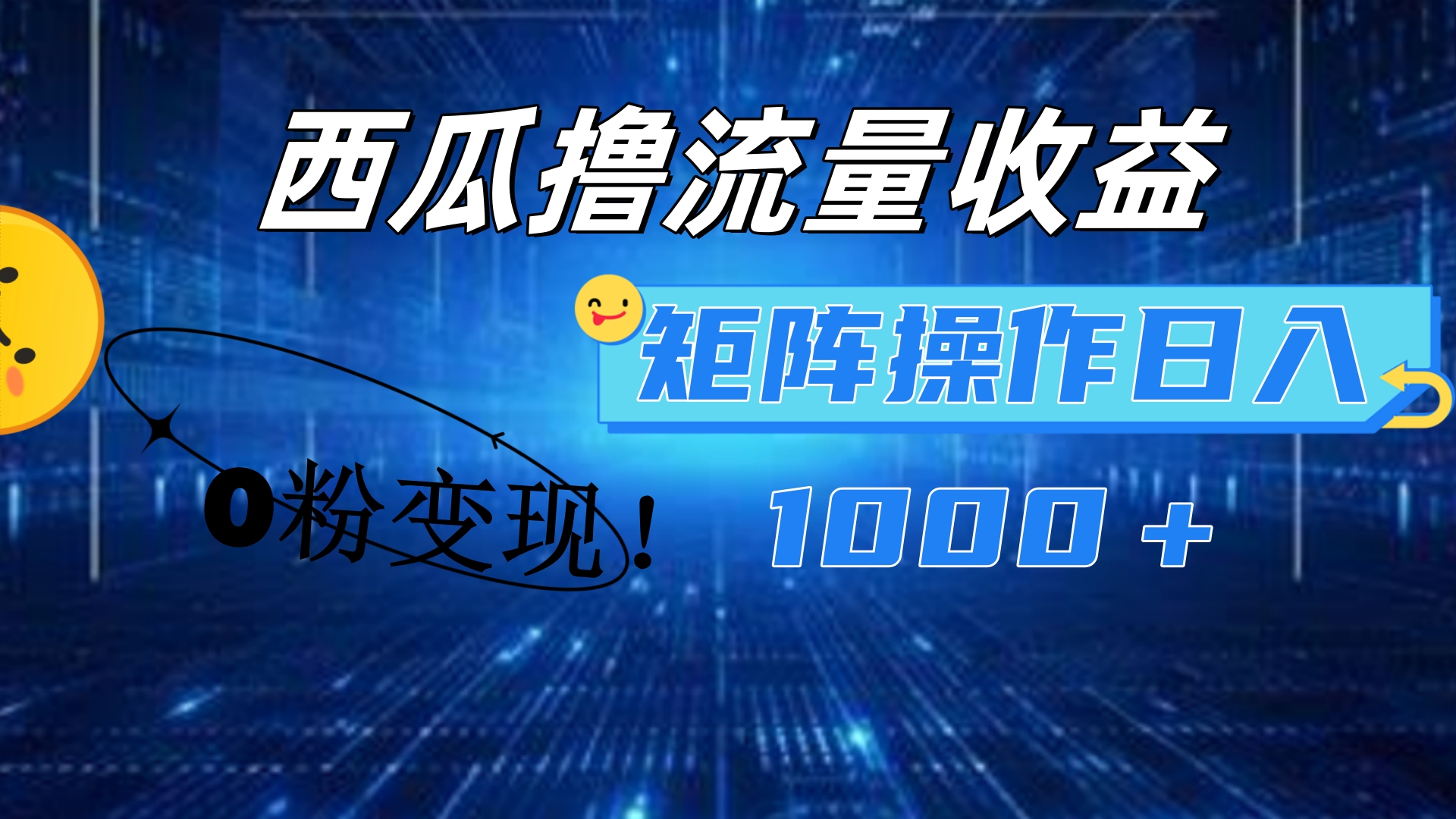 图片[1]-西瓜视频撸流量，简单上手，0粉变现矩阵操作！日入1000＋-想要创业网