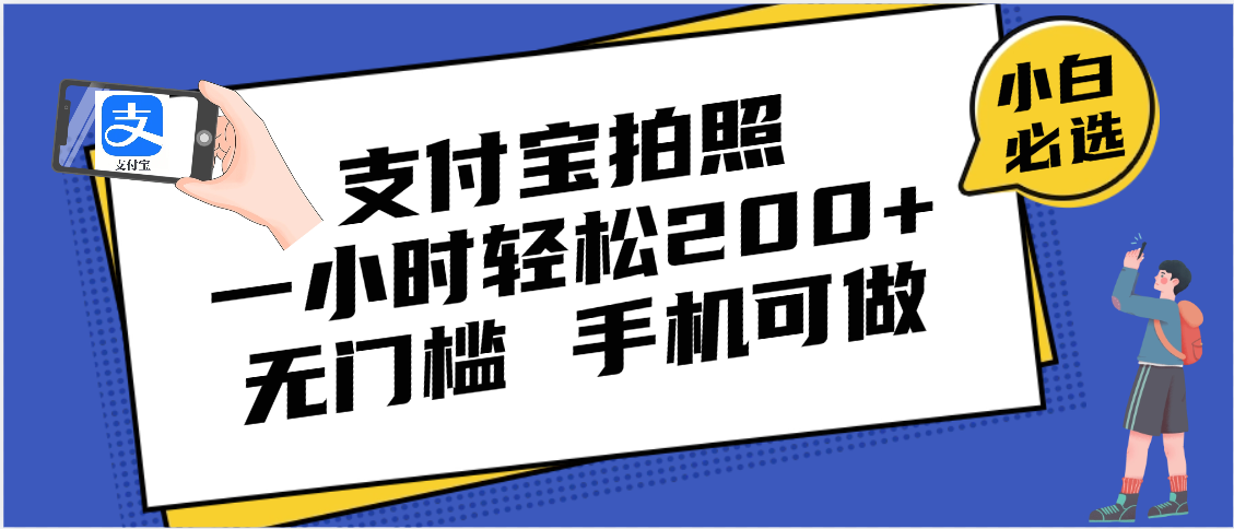 支付宝拍照 一小时轻松200+ 无门槛 有手机就可以做-想要创业网