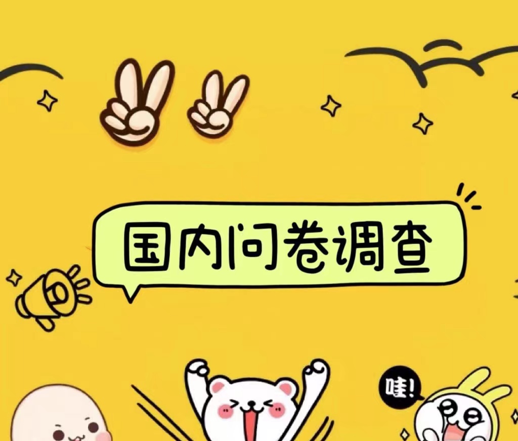 图片[1]-国内问卷调查小白在家也可批量操作（日结）真正的长久稳定项目 日入1000+-想要创业网