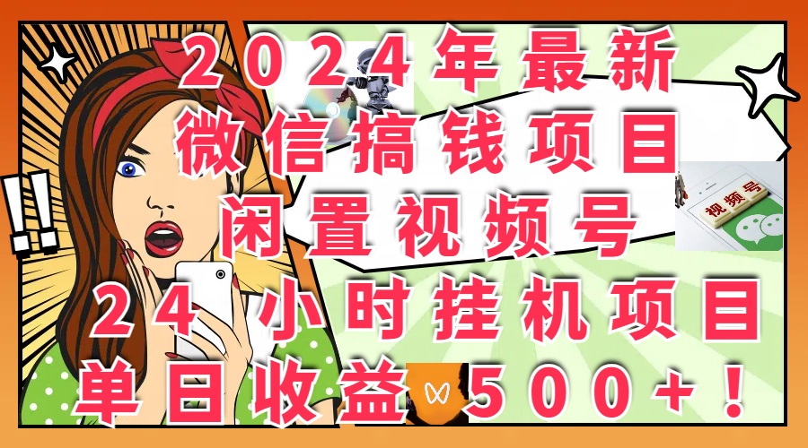 图片[1]-2024年最新微信搞钱项目，闲置视频号 24 小时挂机项目：单日收益 500+！-想要创业网