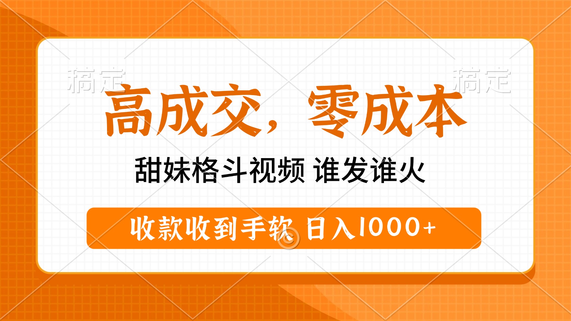 高成交零成本，甜妹格斗视频，谁发谁火，收款收到手软，日入1000+-想要创业网