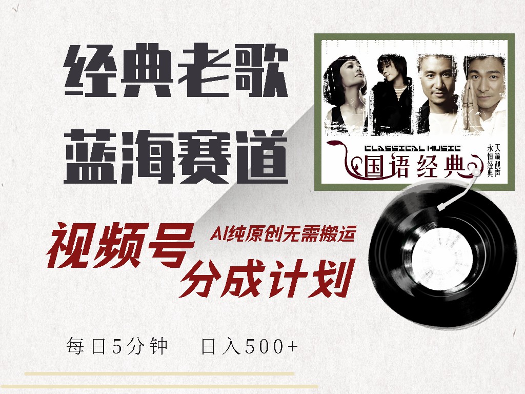 图片[1]-视频号分成计划收益拿到手软，最新经典老歌赛道，AI纯原创，无需搬运每天5分钟，日入500+-想要创业网
