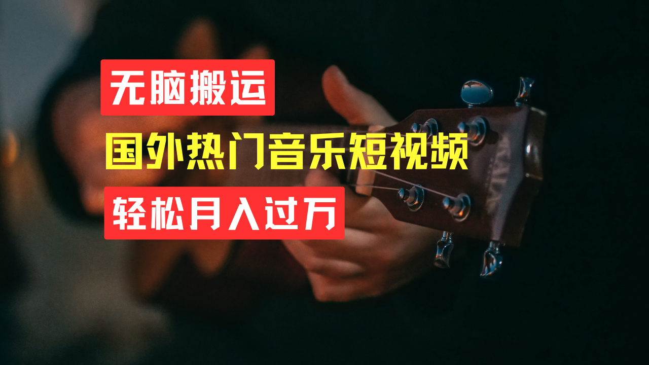 图片[1]-无脑搬运！简单操作音乐短视频，月入过万不是梦！-想要创业网