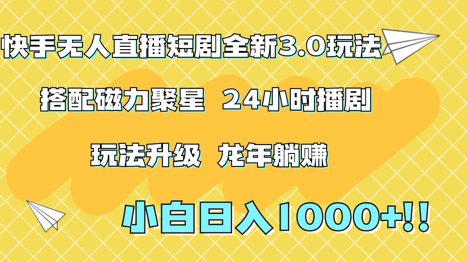 图片[1]-快手无人直播短剧全新玩法3.0，日入上千，小白一学就会，保姆式教学（附资料）-想要创业网