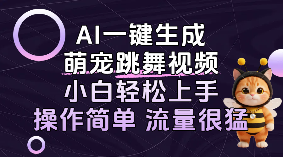 AI一键生成萌宠跳舞视频，小白轻松上手，操作简单流量猛！-想要创业网