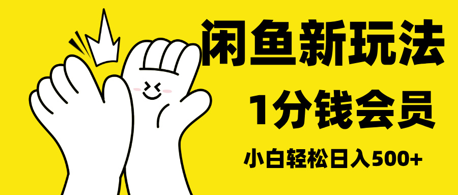 图片[1]-最新蓝海项目，闲鱼0成本卖爱奇艺会员，小白也能日入3位数-想要创业网