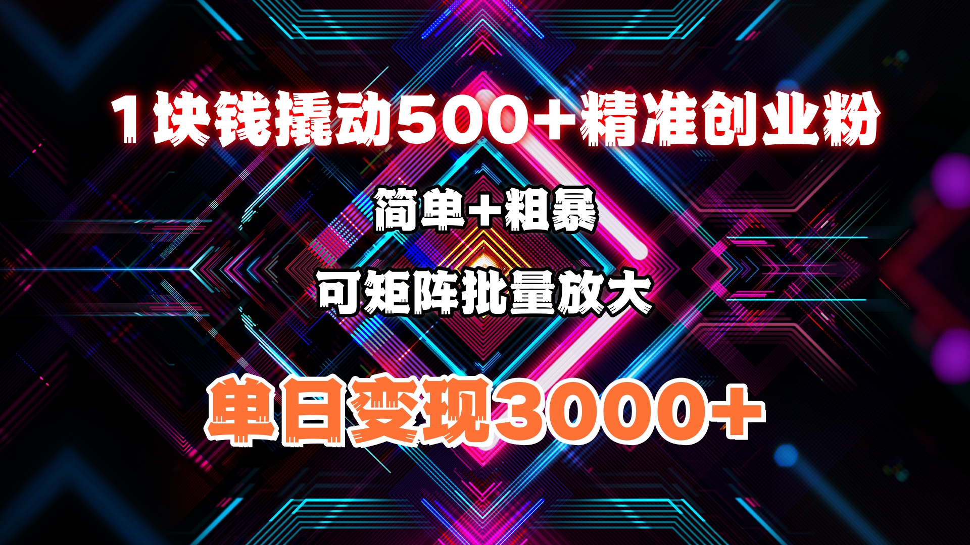 1块钱撬动500+精准创业粉，简单、粗暴、批量放大。单日变现3000+-想要创业网