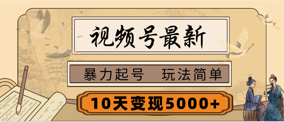 视频号最新,玩法很简单,3天暴力起号,单账号10天变现5000+-想要创业网