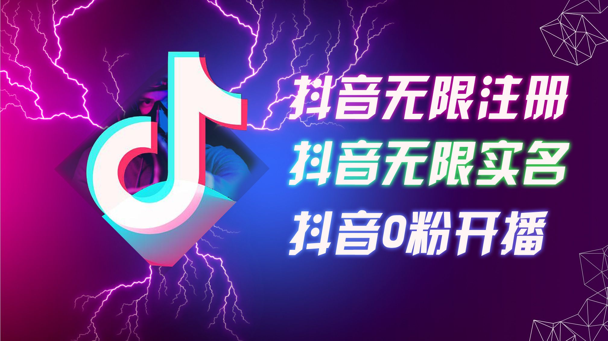 图片[1]-8月最新抖音无限注册、无限实名、0粉开播技术，认真看完现场就能开始操作，适合批量矩阵-想要创业网