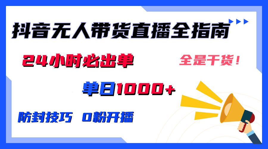 图片[1]-2024防封技巧+0粉开播：抖音无人直播带货全指南，日赚上千，24小时必出单-想要创业网