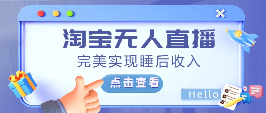 最新淘宝无人直播4.0，完美实现睡后收入，操作简单，-想要创业网