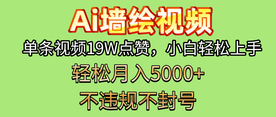 AI墙绘变现新风口！单条视频19W点赞，小白轻松上手，副业月入5000+！-想要创业网