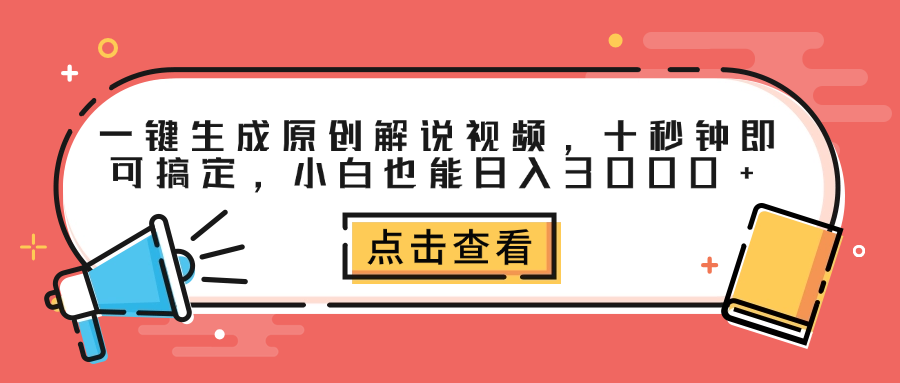 图片[1]-一键生成原创解说视频，十秒钟即可搞定，小白也能日入3000+-想要创业网