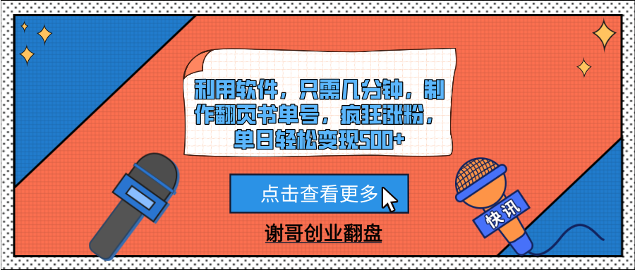 利用软件，只需几分钟，制作翻页书单号，疯狂涨粉，单日轻松变现500+-想要创业网