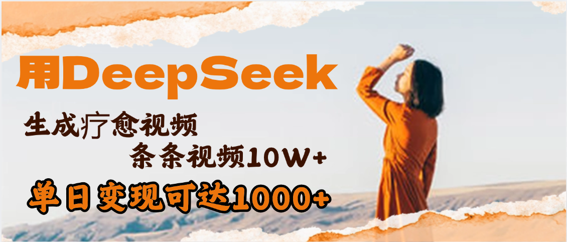 用DeepSeek+即梦，做疗愈视频，条条10W+爆款，单日变现1000+-想要创业网
