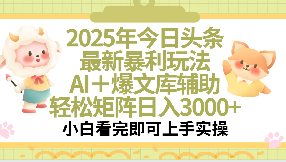 2025年今日头条最新暴利玩法，一键生成爆款，轻松实现矩阵日入3000+-想要创业网