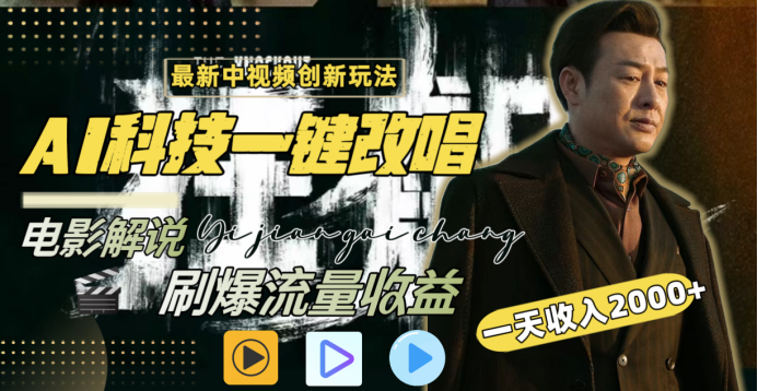 最新中视频创新玩法，AI科技一键改唱电影解说，刷爆流量收益，一天变现2000+-想要创业网