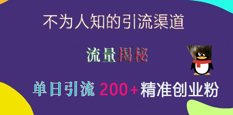 不为人知的引流渠道，流量揭秘，实测单日引流200+精准创业粉-想要创业网