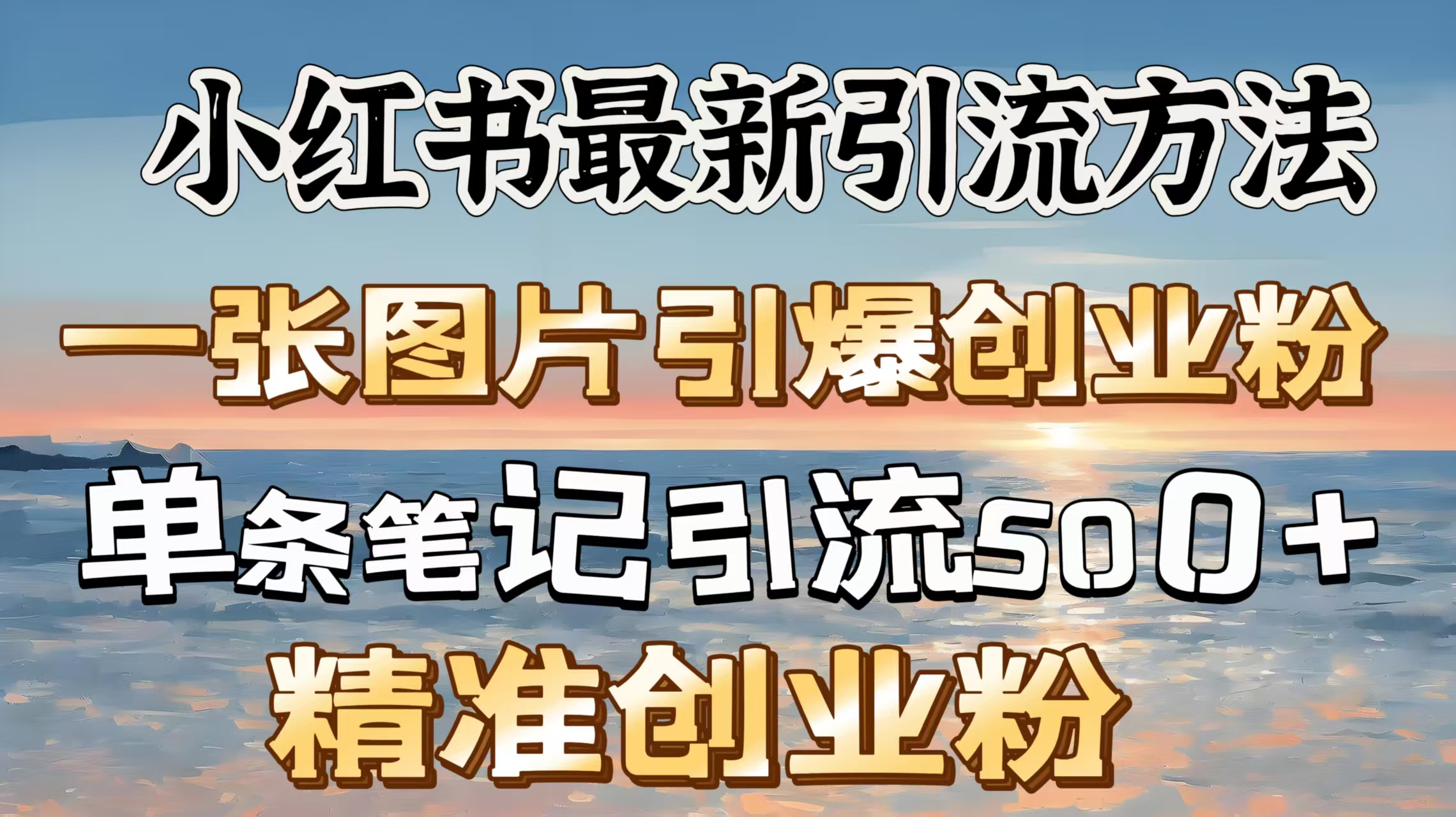 红书最新引流方法，一张图片引爆创业粉，单条笔记引流500＋精准创业粉-想要创业网