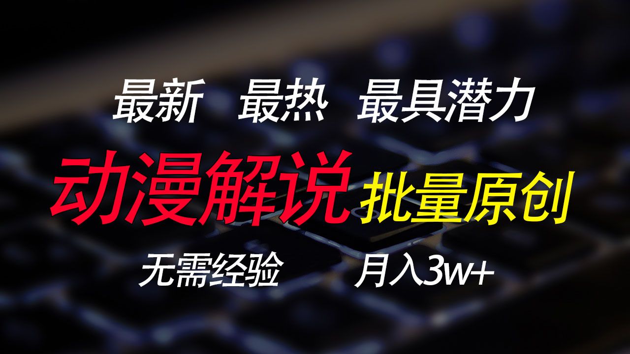 图片[1]-批量翻译国外动漫，0基础也能轻松日赚200+-想要创业网