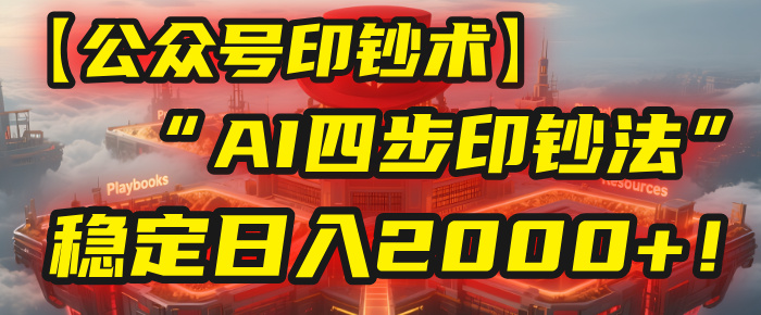 【公众号流量主】我用“AI四步法”每天复制粘贴3分钟，稳定日入2000+！-想要创业网