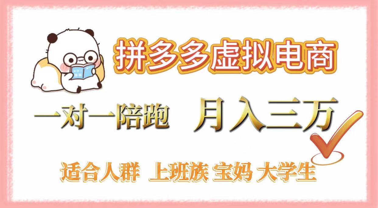 拼多多虚拟电商，一对一陪跑，月入3万，0囤货，轻资产，不发货-想要创业网