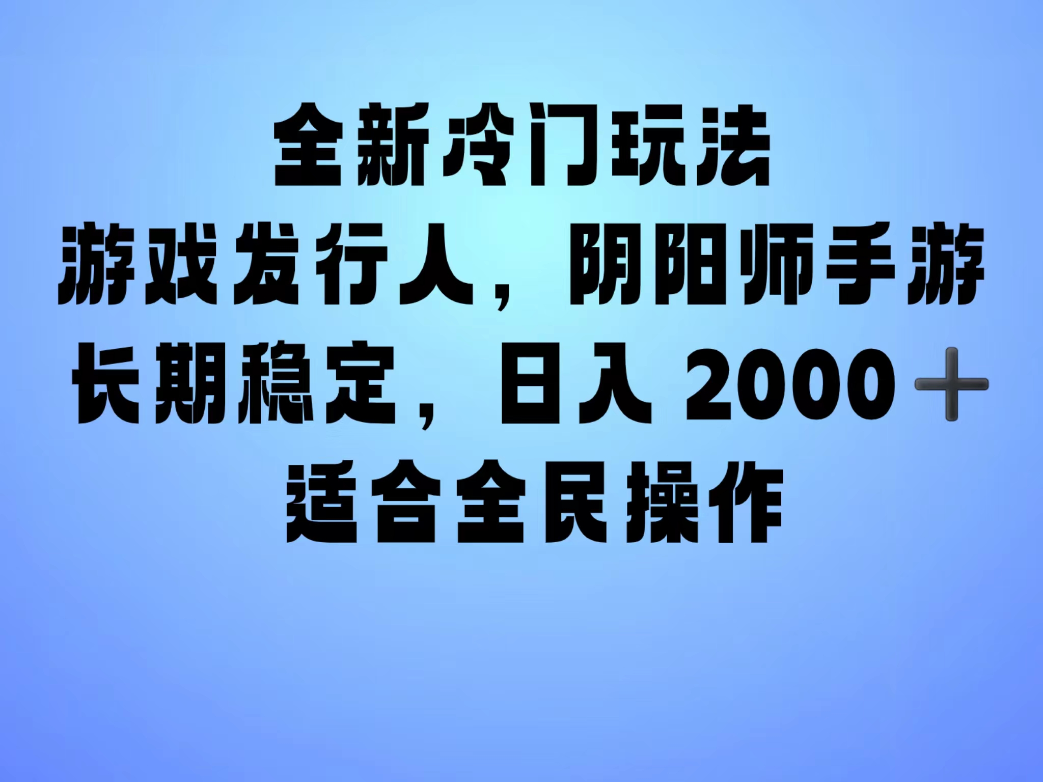 图片[1]-全新冷门玩法，日入2000+，靠”阴阳师“抖音手游，一单收益30，冷门大佬玩法，一部手机就能操作，小白也能轻松上手，稳定变现！-想要创业网