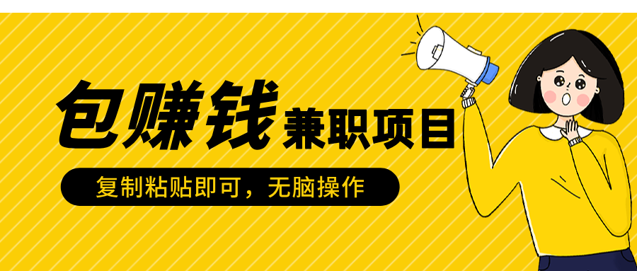 包赚钱兼职项目，只需复制粘贴-想要创业网