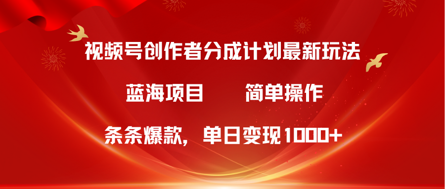 图片[1]-蓝海项目，视频号创作者分成5.0，最新方法，100%过原创，条条爆款，单日变现1000+-想要创业网