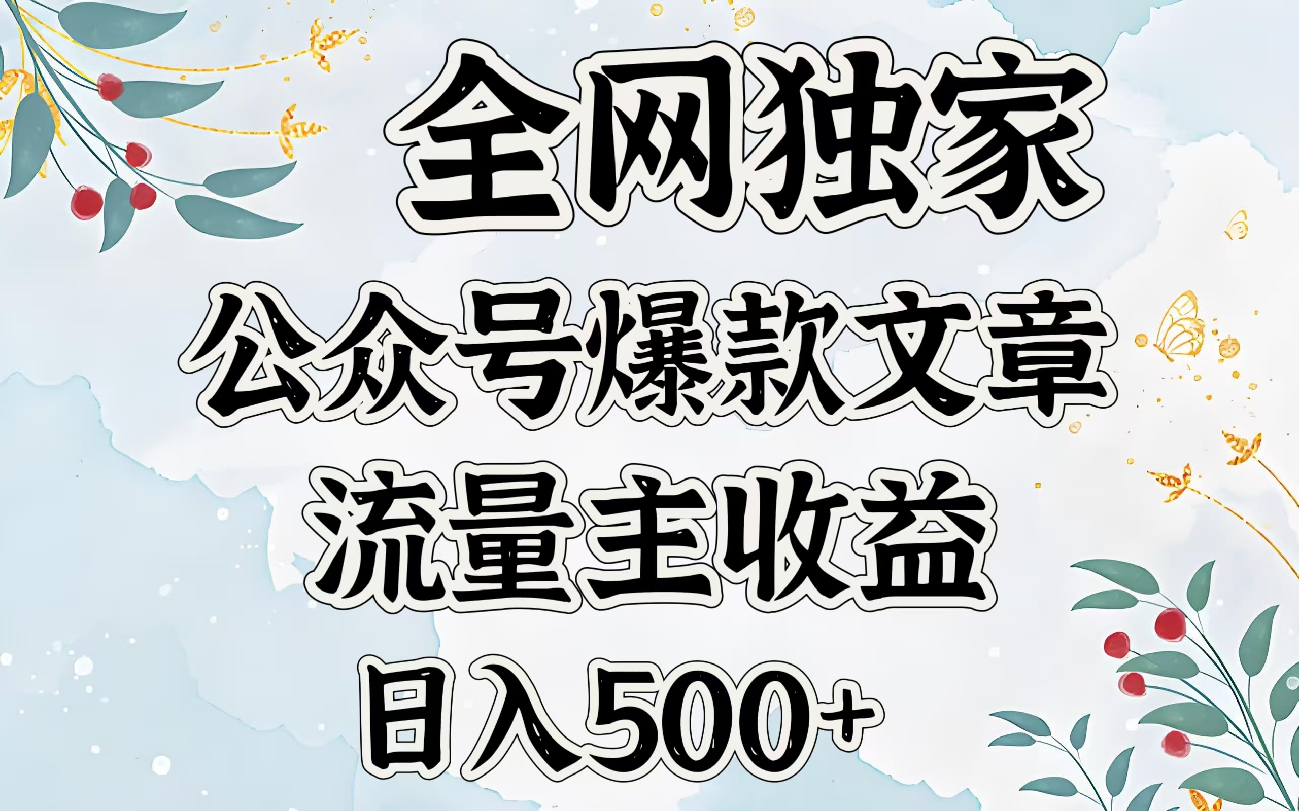 全网独家公众号爆款文章，流量主收益日入500＋-想要创业网
