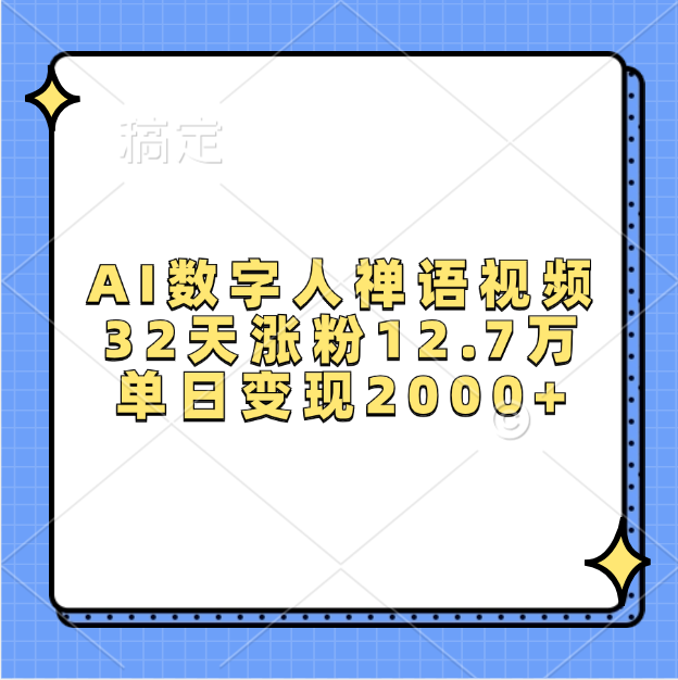 AI数字人，禅语视频，32天涨粉12.7万，单日变现2000+-想要创业网