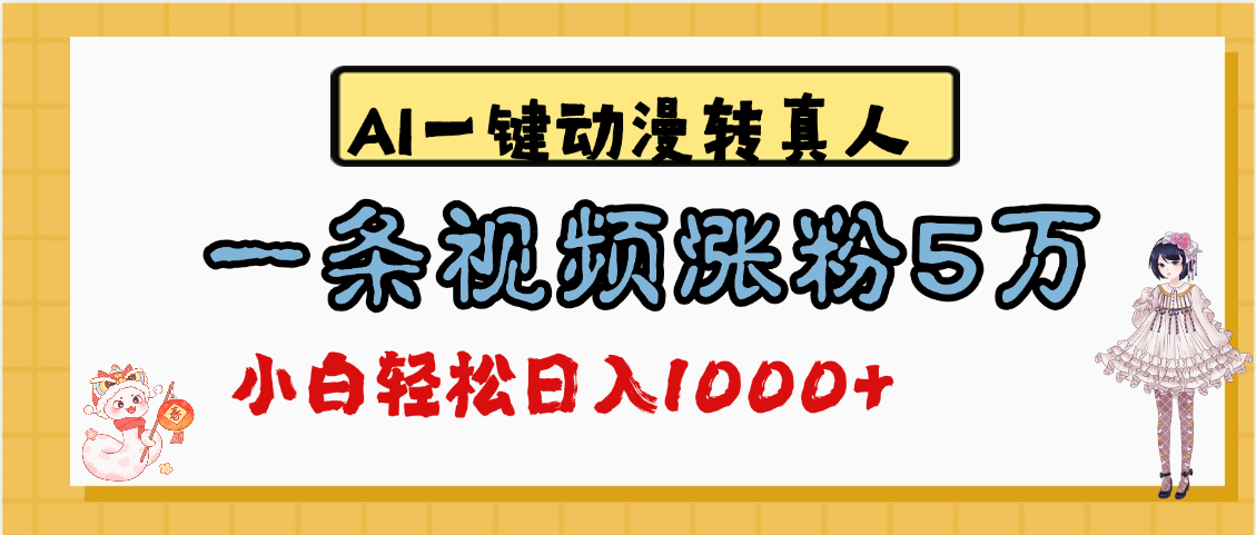 最新AI一键动漫转真人，一条视频涨粉5万，单日变现1000+-想要创业网