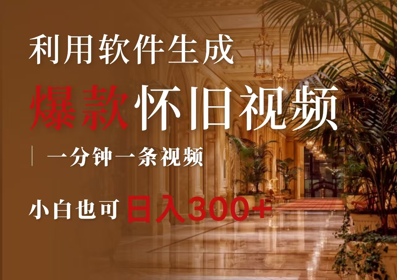 图片[1]-一键生成原创爆款怀旧视频，情怀爆款玩法，小白也可日入300+-想要创业网