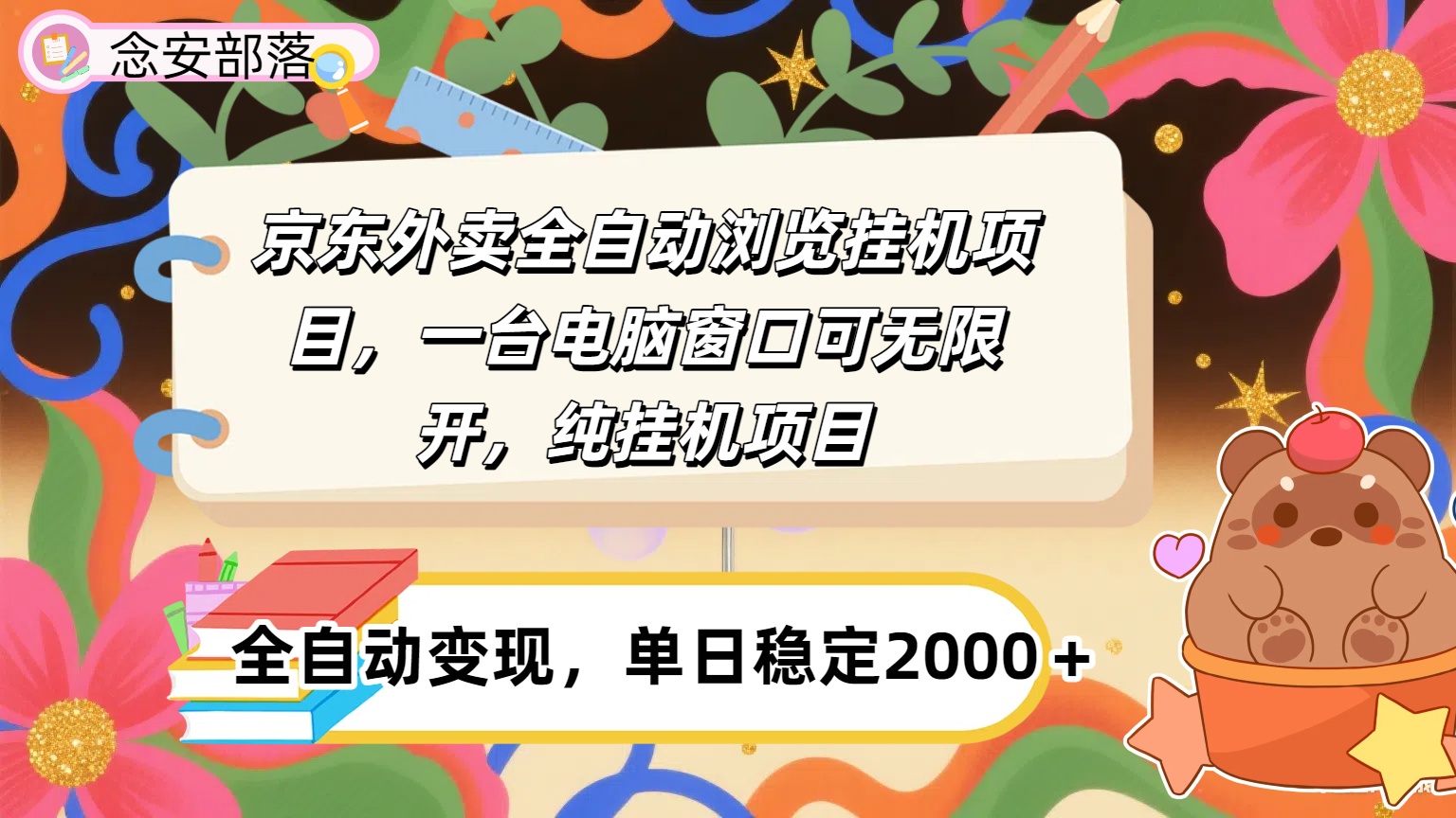 京东外卖全自动挂机，一台电脑即可，窗口可无限多开，挂机项目-想要创业网