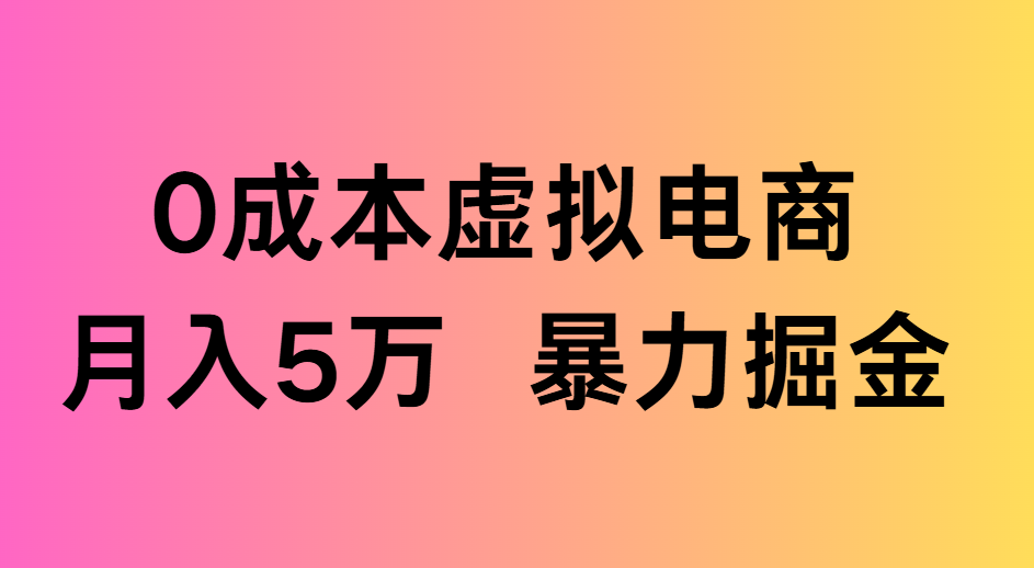 0成本虚拟电商月入5万 暴力掘金-想要创业网