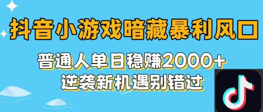 抖音小游戏暗藏暴利风口！普通人单日稳赚2000+，逆袭新机遇别错过-想要创业网