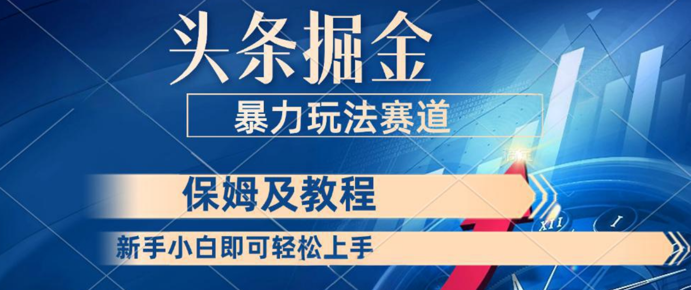 头条掘金 最新暴力小众玩法 新时代AI 利用复制粘贴玩法轻松实现日入500+ 保姆及教程-想要创业网