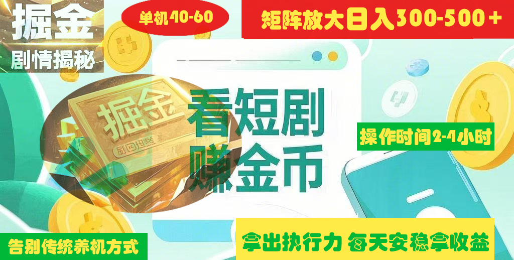 揭秘短剧广告掘金高阶玩法如何矩阵操作实现单日2-4小时收益300-500+-想要创业网