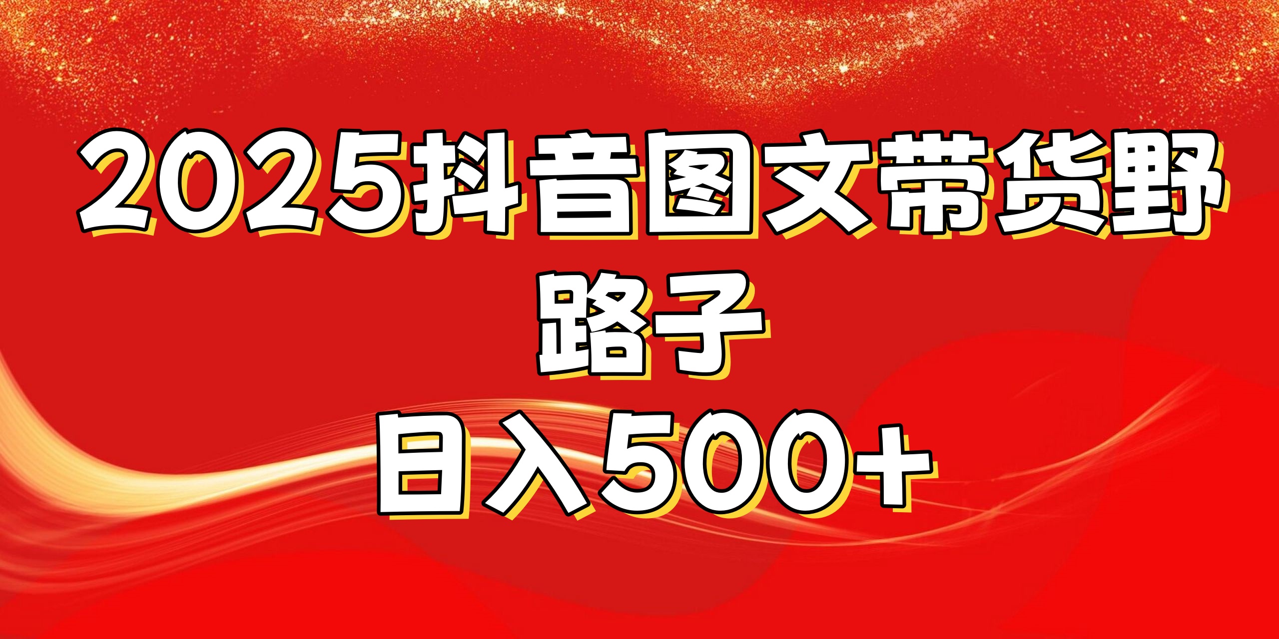 2025抖音图文带货野路子,暴力起号日入500+-想要创业网